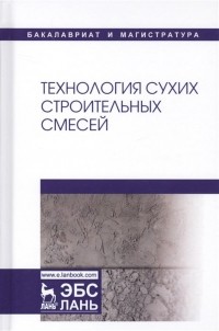  - Технология сухих строительных смесей. Учебное пособие