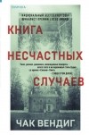 Чак Вендиг - Книга несчастных случаев