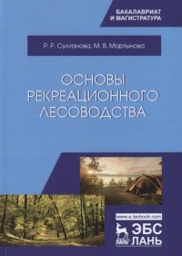  - Основы рекреационного лесоводства. Учебник
