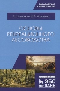 - Основы рекреационного лесоводства. Учебник