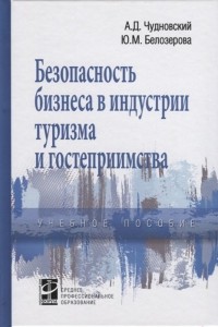  - Безопасность бизнеса в индустрии туризма и гостеприимства. Учебное пособие