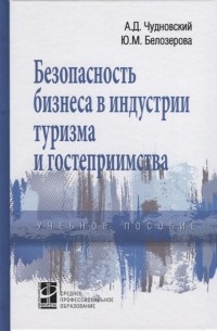  - Безопасность бизнеса в индустрии туризма и гостеприимства. Учебное пособие