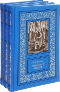 Николай Пастухов - Разбойник Чуркин. В трех томах 