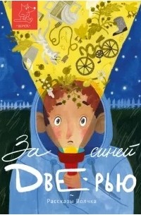 За синей дверью