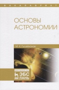 М. К. Гусейханов - Основы астрономии