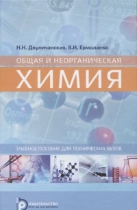  - Общая и неорганическая химия. Учебное пособие для технических вузов