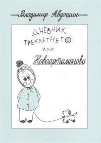 В. В. Авдошин - Дневник трехлетнего или Новоартамоново