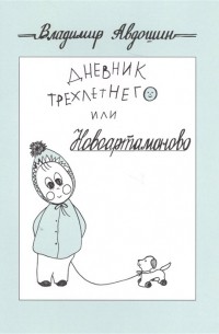 В. В. Авдошин - Дневник трехлетнего или Новоартамоново
