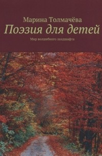 Мария Толмачева - Поэзия для детей. Мир волшебного ландшафта