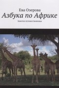 Озерова Е. - Азбука по Африке. Заметки путешественницы