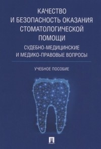  - Качество и безопасность оказания стоматологической помощи. Судебно-медицинские и медико-правовые вопросы
