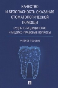  - Качество и безопасность оказания стоматологической помощи. Судебно-медицинские и медико-правовые вопросы
