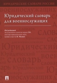  - Юридический словарь для военнослужащих