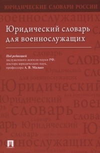  - Юридический словарь для военнослужащих