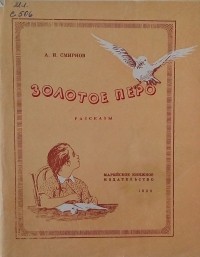 Анатолий Смирнов - Золотое перо