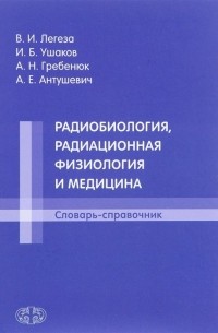  - Радиобиология, радиационная физиология и медицина. Словарь-справочник