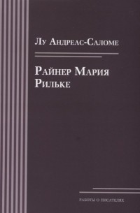 Луиза Саломе - Райнер Мария Рильке