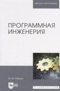 Программная инженерия. Учебное Пособие