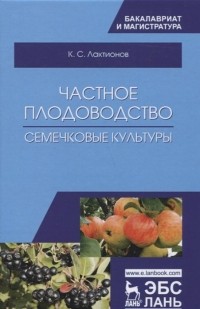 Лактионов К. - Частное плодоводство. Семечковые культуры. Учебное пособие