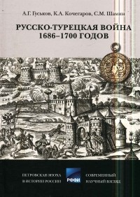  - Русско-турецкая война 1686—1700 годов