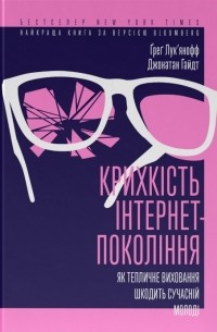  - Крихкість інтернет-покоління. Як тепличне виховання шкодить сучасній молоді