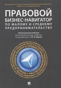 Ершова И. (ред.) - Правовой бизнес-навигатор по малому и среднему предпринимательству