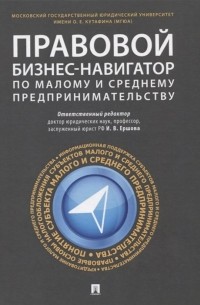 Ершова И. (ред.) - Правовой бизнес-навигатор по малому и среднему предпринимательству