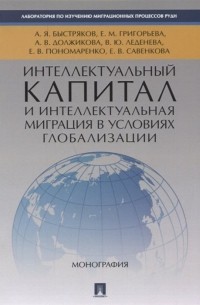  - Интеллектуальный капитал и интеллектуальная миграция в условиях глобализации