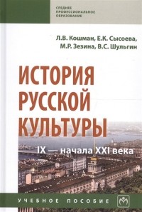  - История русской культуры IX - начала XXI века. Учебное пособие