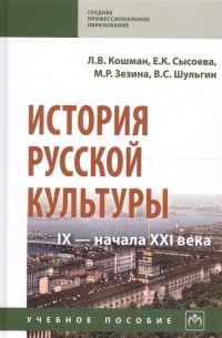  - История русской культуры IX - начала XXI века. Учебное пособие