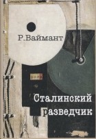 Ваймант Р. - Сталинский разведчик. Рихард Зорге и его токийская группа