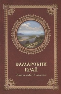 Самарский край. Путешествие в историю