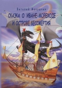 Виталий Макушкин - Сказка о Иване-мореходе и острове бессмертия. Сказочная повесть в стихах
