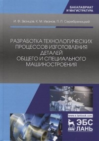  - Разработка технологических процессов изготовления деталей общего и специального машиностроения. Учебное пособие