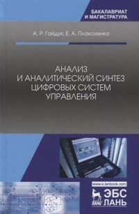  - Анализ и аналитический синтез цифровых систем управления