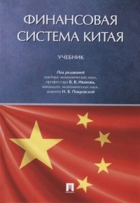  - Финансовая система Китая. Учебник