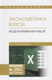 Ю. Е. Воскобойников - Эконометрика в Excel. Модели временных рядов. Учебное пособие