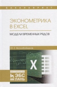 Эконометрика в Excel. Модели временных рядов. Учебное пособие
