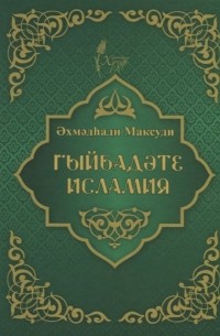 Ахмад Хади Максуди - Гыйбадате исламия 