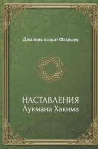 Наставления Лукмана Хакима