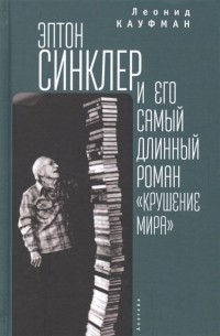 Л. Кауфман - Эптон Синклер и его самый длинный роман "Крушение мира"