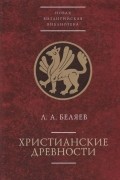 Христианские древности: введение в сравнительное изучение