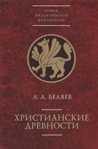 Леонид Беляев - Христианские древности: введение в сравнительное изучение
