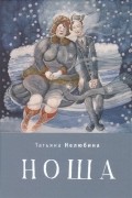 Татьяна Нелюбина - Ноша