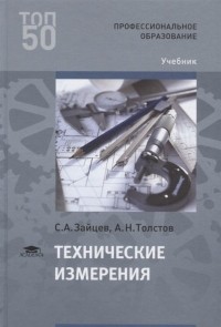  - Технические измерения. Учебник