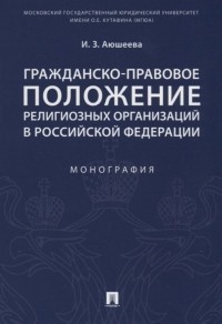Аюшеева И. - Гражданско-правовое положение религиозных организаций в Российской Федерации
