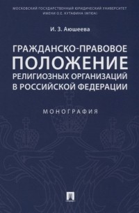 Аюшеева И. - Гражданско-правовое положение религиозных организаций в Российской Федерации