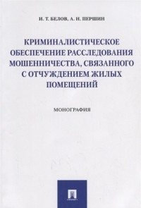  - Криминалистическое обеспечение расследования мошенничества, связанного с отчуждением жилых помещений