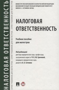  - Налоговая ответственность. Учебное псобие