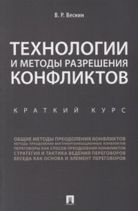 Технологии и методы разрешения конфликтов. Краткий курс